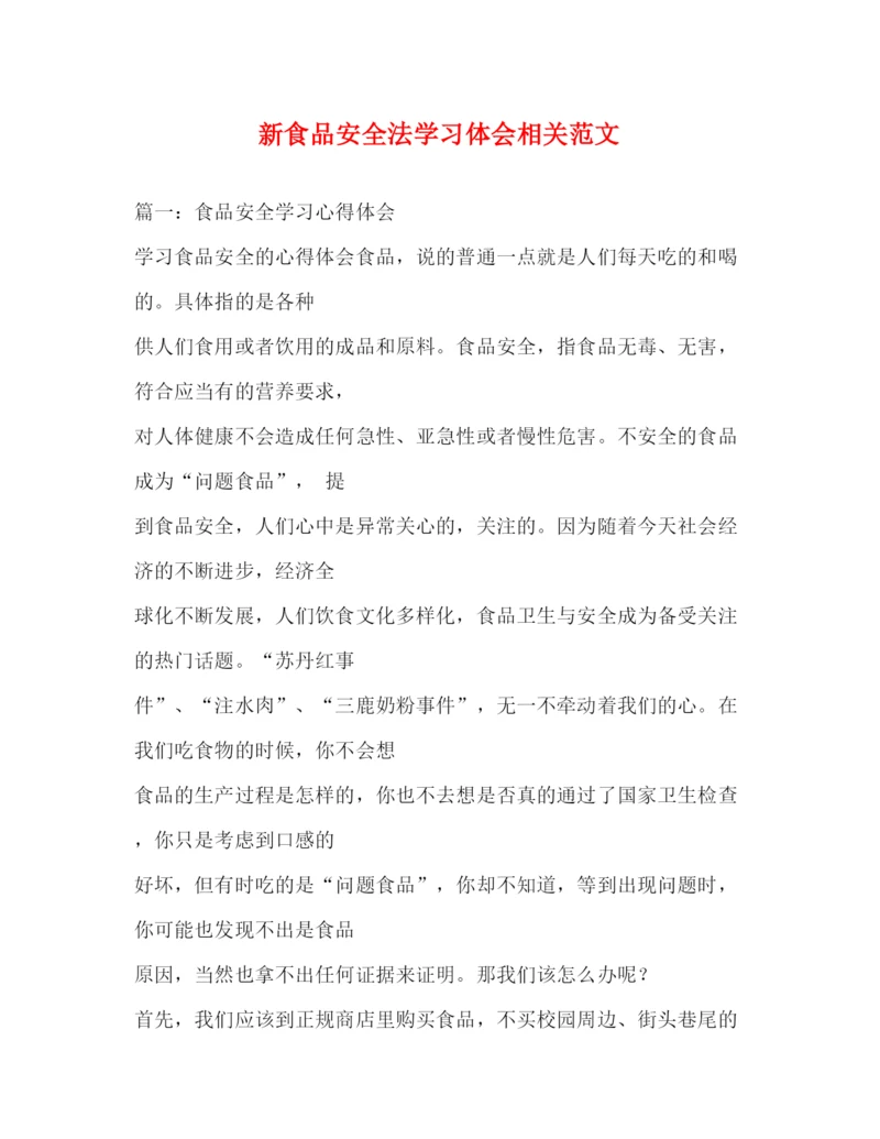 精编新食品安全法学习体会相关范文.docx