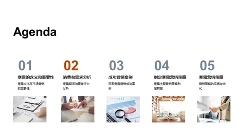 寒露营销策略