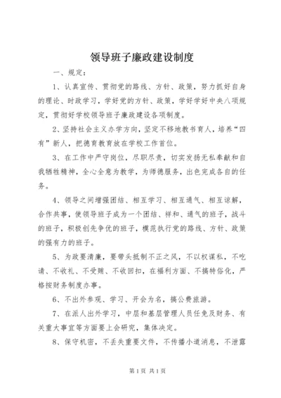 领导班子廉政建设制度.docx