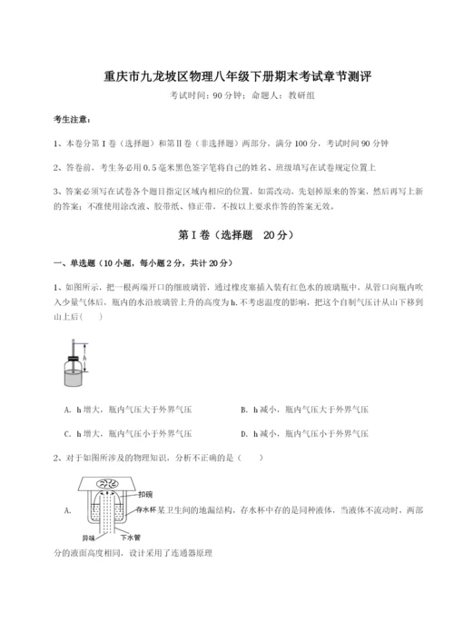 滚动提升练习重庆市九龙坡区物理八年级下册期末考试章节测评试题（含答案解析）.docx