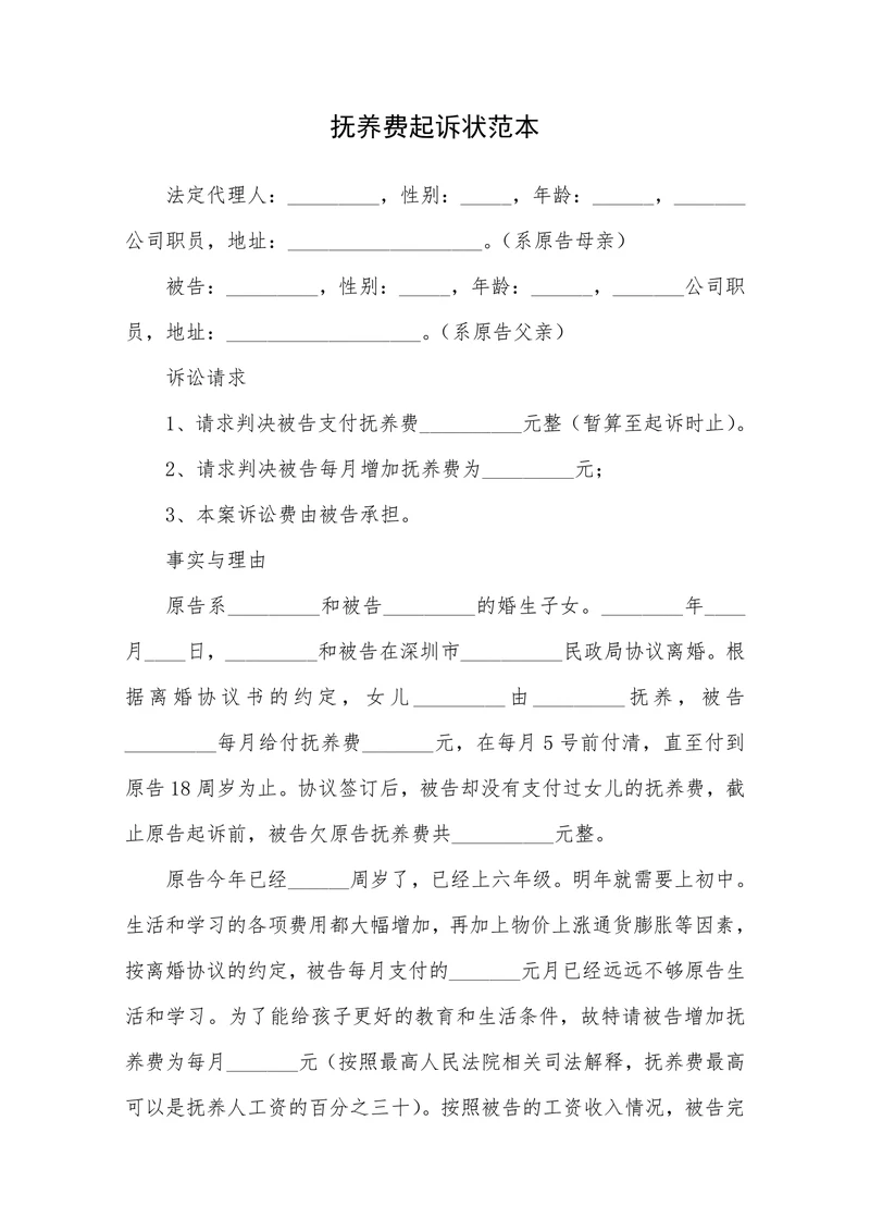 抚养费起诉状范本