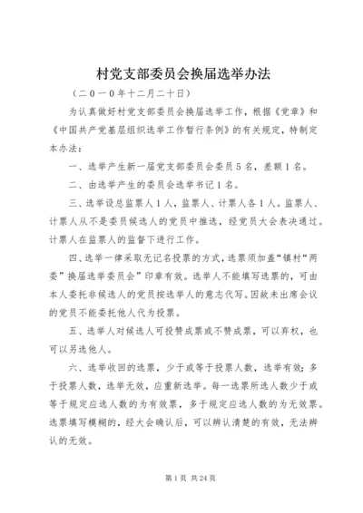 村党支部委员会换届选举办法.docx