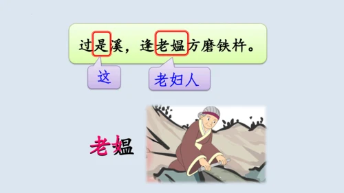 第18课《铁杵成针》  课件