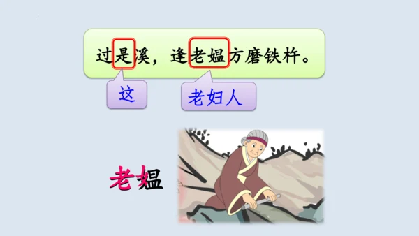 第18课《铁杵成针》  课件