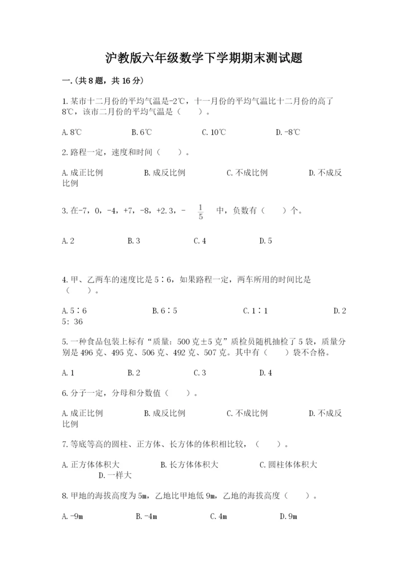 沪教版六年级数学下学期期末测试题【突破训练】.docx