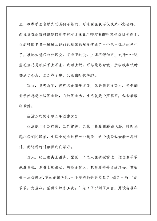 生活万花筒小学五年级作文10篇范文