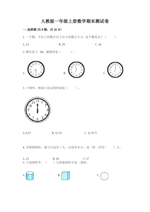 人教版一年级上册数学期末测试卷带答案（综合题）.docx