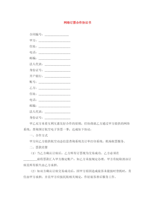 2023年网络订票合作协议书.docx