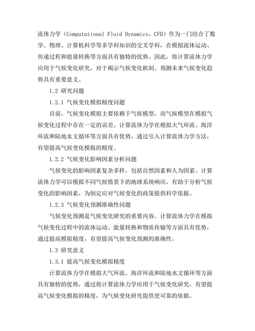 计算流体力学在气候变化研究中的应用
