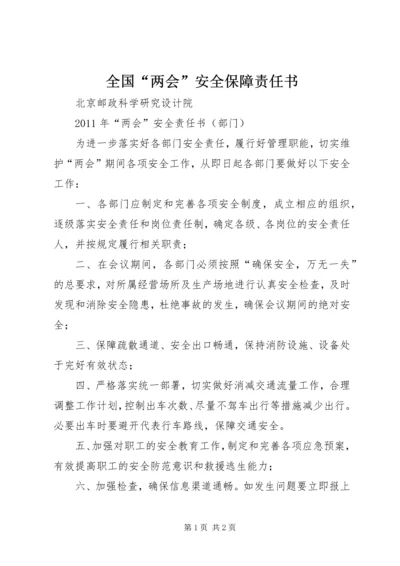 全国“两会”安全保障责任书 (4).docx
