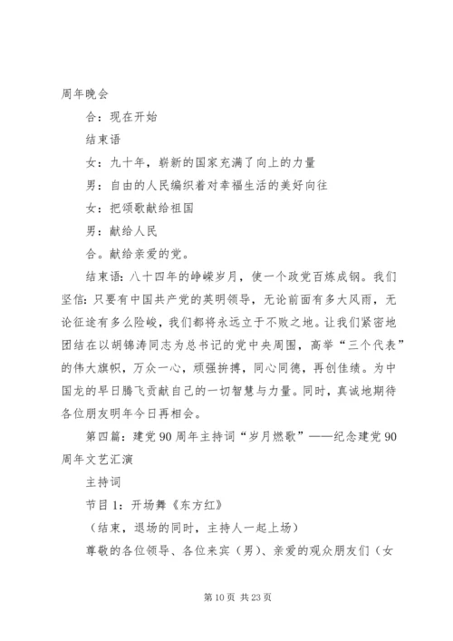 建党90周年主持词_1 (2).docx