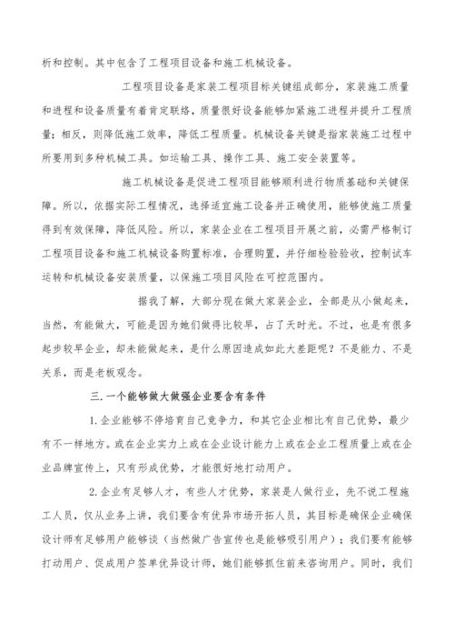 家装公司运营专业策划专项方案书.docx