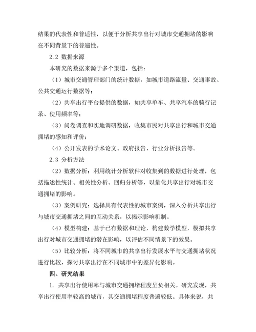 共享出行对城市交通拥堵的影响