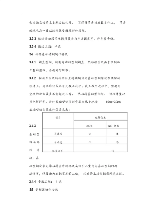 变频柜开关柜安装工程施工方案