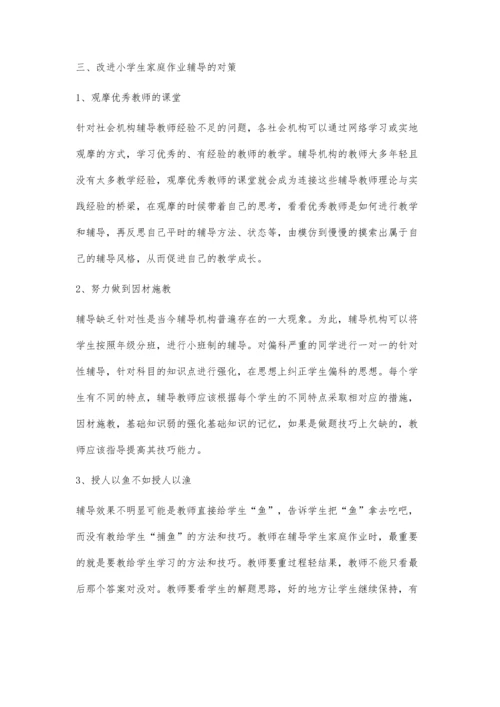 关于小学生家庭作业辅导中的问题与对策分析.docx