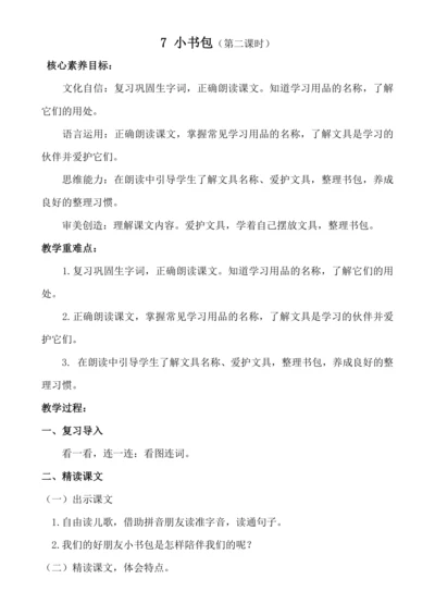 【核心素养】7 小书包（第二课时）教案