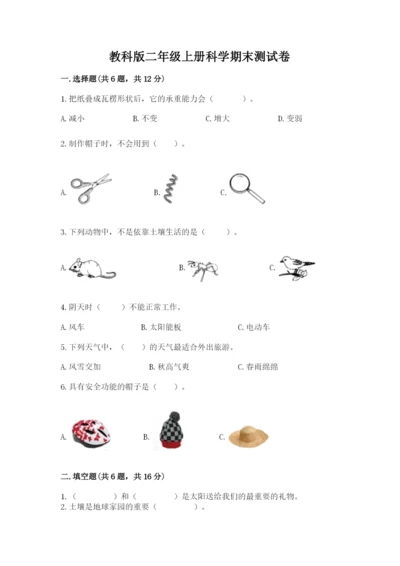 教科版二年级上册科学期末测试卷【a卷】.docx