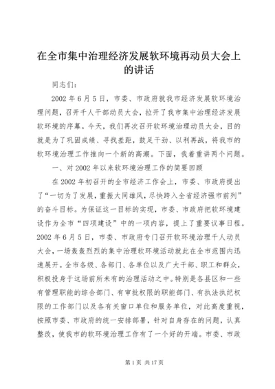 在全市集中治理经济发展软环境再动员大会上的讲话.docx