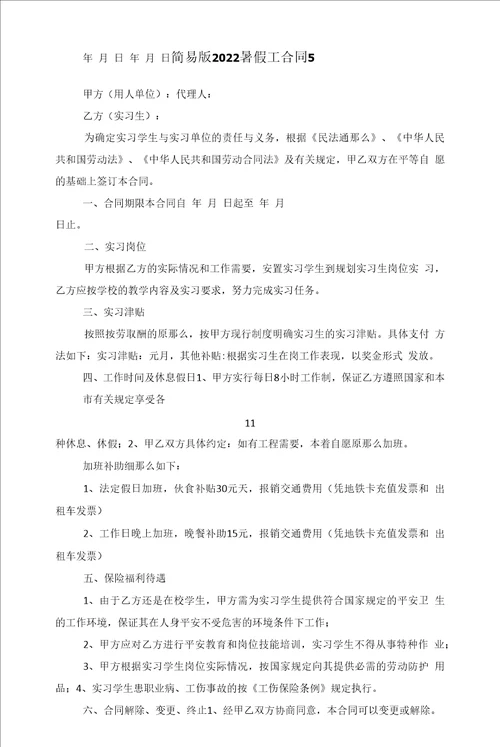 简易版2022暑假工合同5篇范文