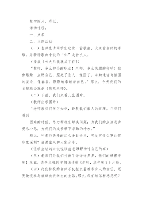 感恩教师节主题班会教案.docx