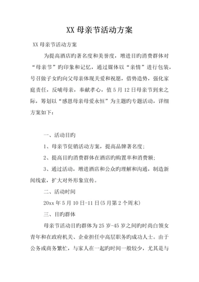 母亲节活动方案.docx
