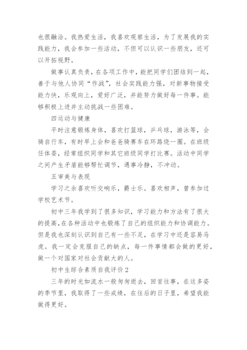 初中生综合素质自我评价通用15篇.docx