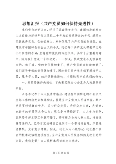 思想汇报（共产党员如何保持先进性） (2).docx