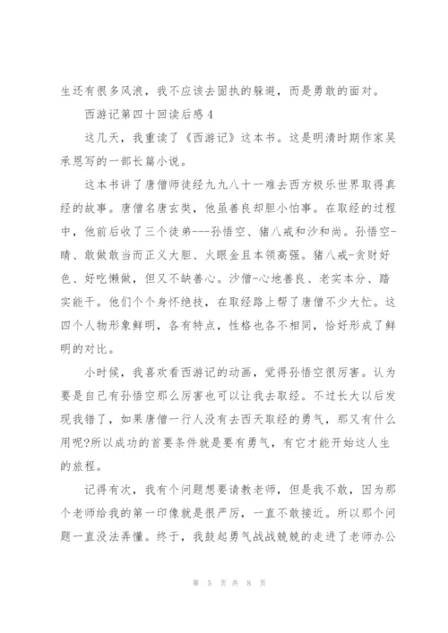 西游记第四十回读后感5篇.docx