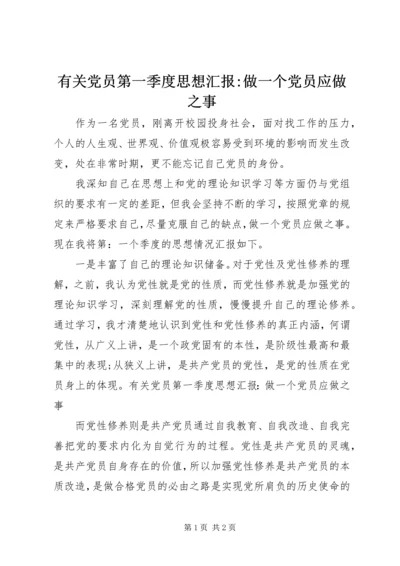 有关党员第一季度思想汇报-做一个党员应做之事.docx