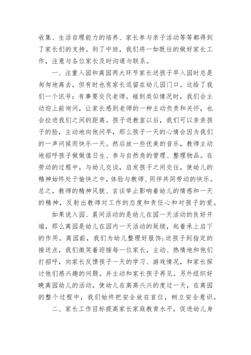 幼儿园中班家长计划.docx