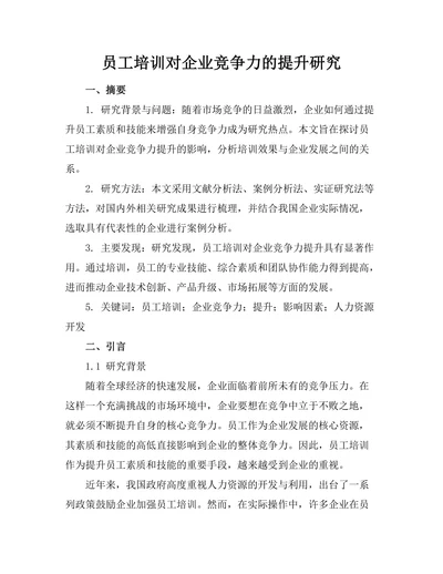 员工培训对企业竞争力的提升研究
