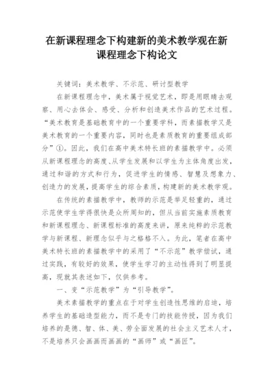 在新课程理念下构建新的美术教学观在新课程理念下构论文.docx