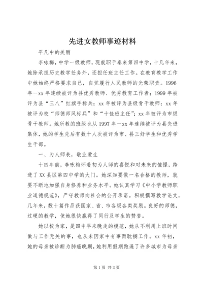 先进女教师事迹材料.docx