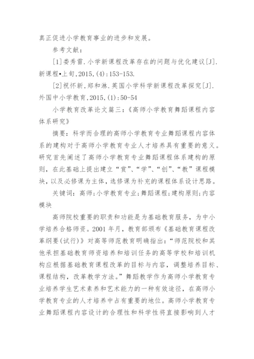 小学基础教育改革论文范文.docx