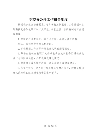 学校务公开工作报告制度.docx