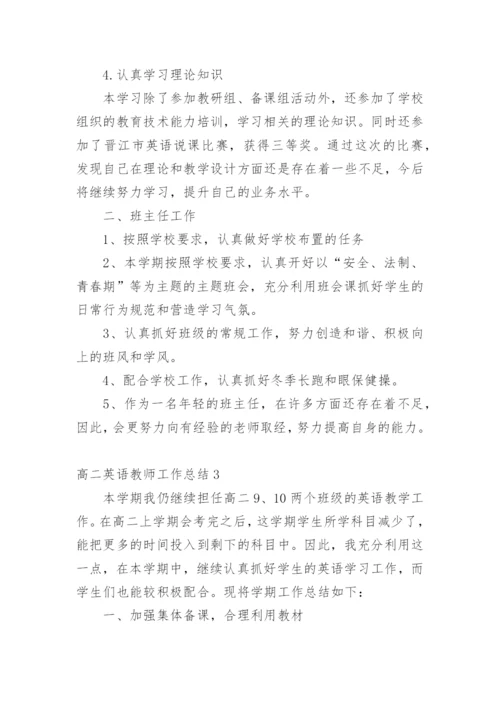 高二英语教师工作总结.docx