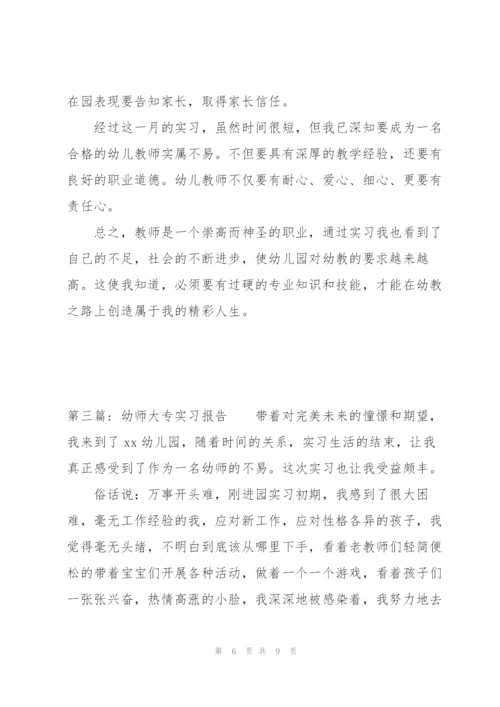 幼师大专实习报告【三篇】.docx