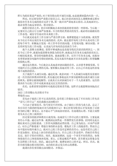 工作因粗心失误检讨书