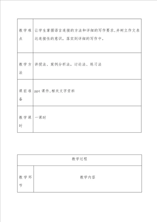 八年级 写作：语言要连贯教学设计