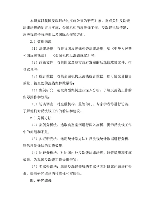 反洗钱法的实施效果与改进建议