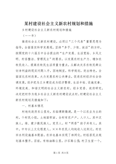 某村建设社会主义新农村规划和措施 (2).docx