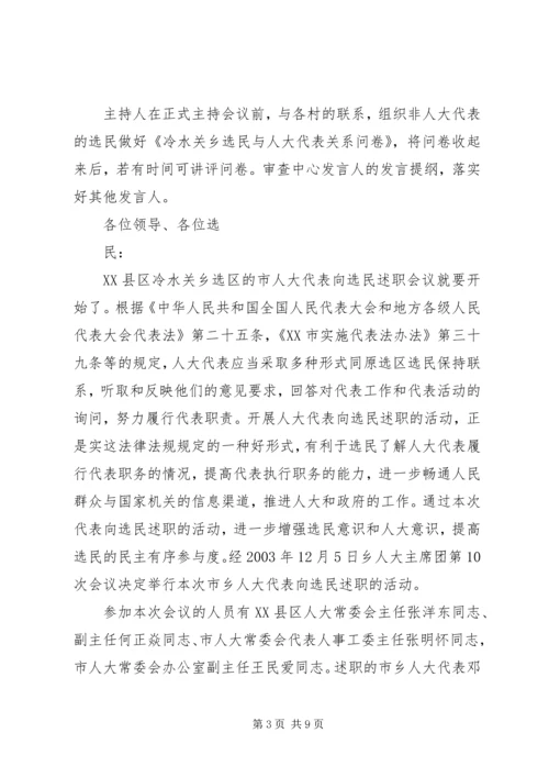 人大代表向选民述职评议会主持词精编.docx