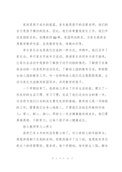 幼儿教师育儿心得10篇.docx