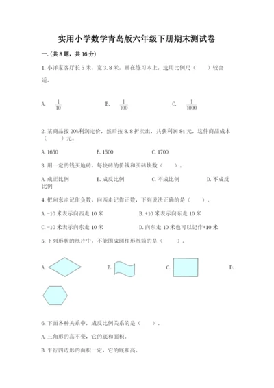 实用小学数学青岛版六年级下册期末测试卷精品（名校卷）.docx