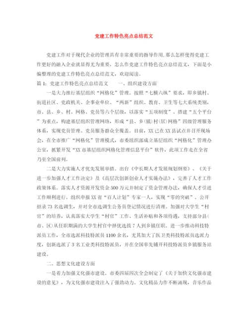 精编之党建工作特色亮点总结范文.docx