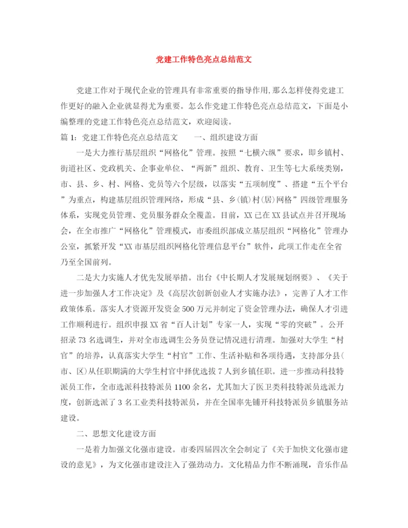 精编之党建工作特色亮点总结范文.docx