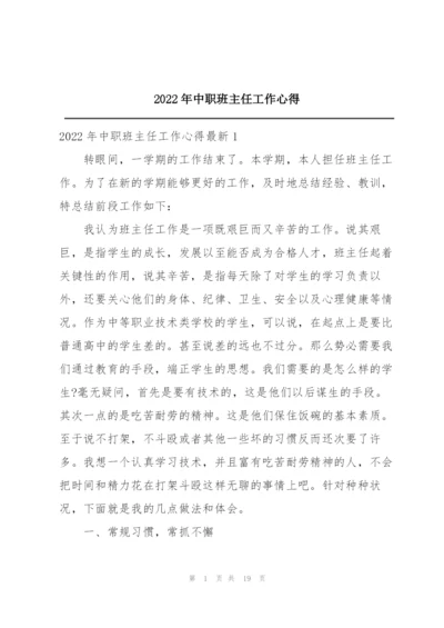 2022年中职班主任工作心得.docx