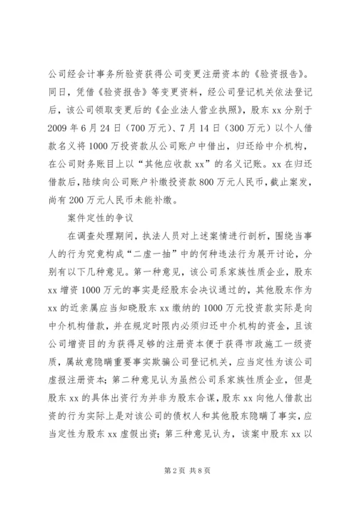 公司注册资本案件查处的思考.docx