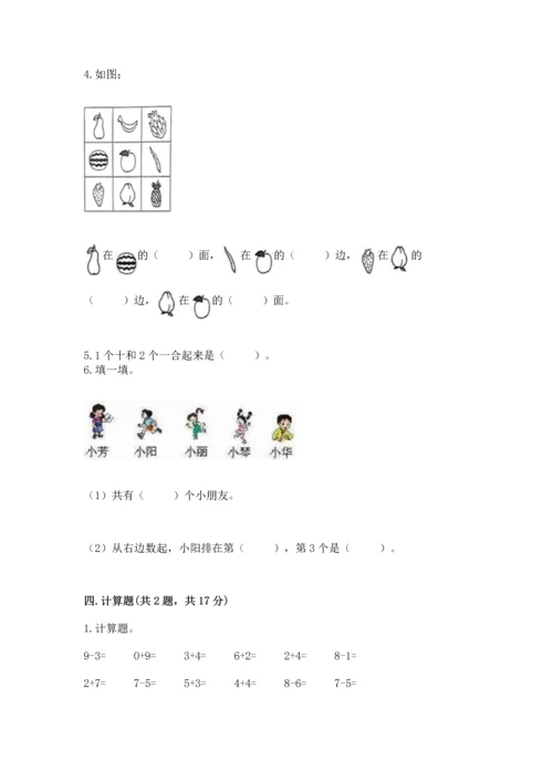 北师大版一年级上册数学期末测试卷附参考答案【夺分金卷】.docx