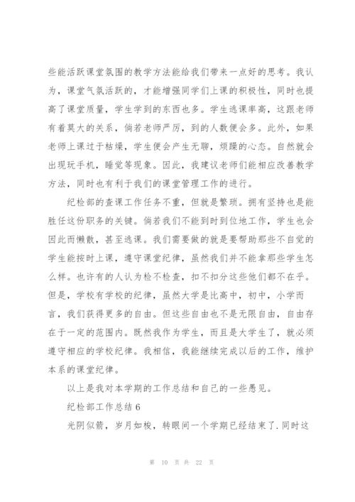 纪检部工作总结范本10篇.docx